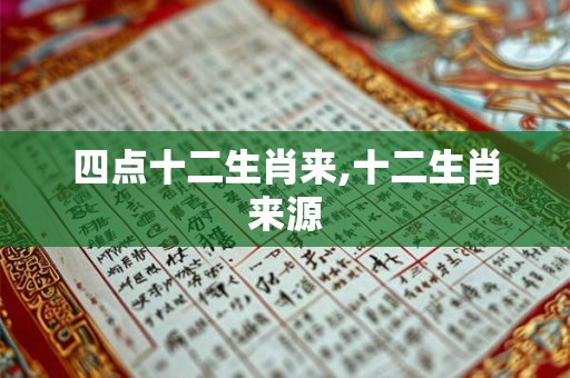 四点十二生肖来,十二生肖来源 四点十二生肖来,十二生肖来源