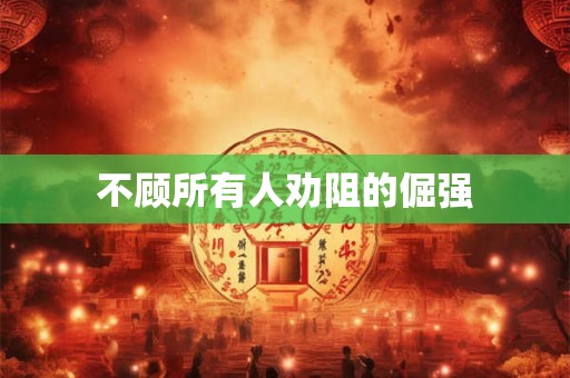 不顾所有人劝阻的倔强