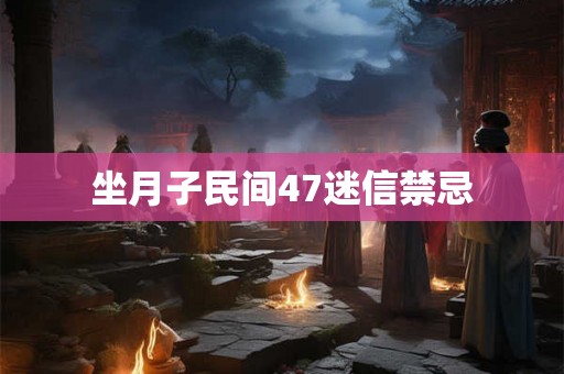 坐月子民间47迷信禁忌