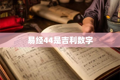 易经44是吉利数字