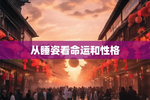 从睡姿看命运和性格