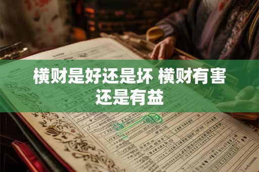 横财是好还是坏 横财有害还是有益