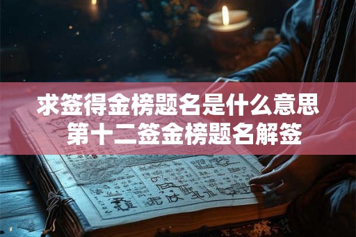 求签得金榜题名是什么意思  第十二签金榜题名解签