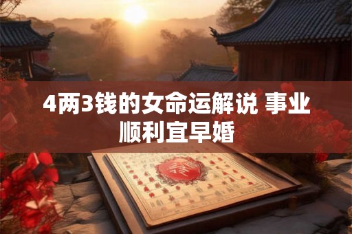 4两3钱的女命运解说 事业顺利宜早婚 4两3钱的女命运解说 事业顺利宜早婚