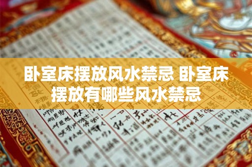 卧室床摆放风水禁忌 卧室床摆放有哪些风水禁忌