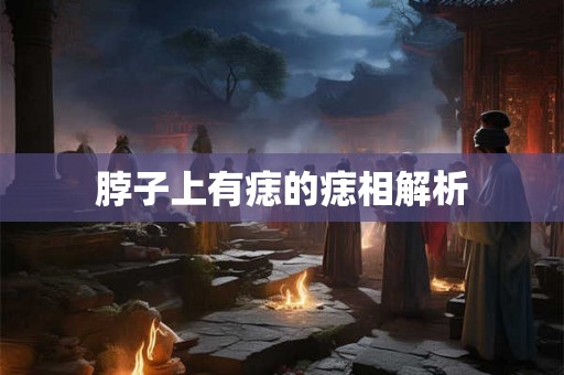 脖子上有痣的痣相解析