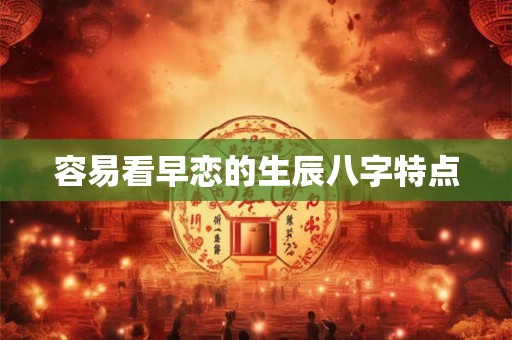容易看早恋的生辰八字特点