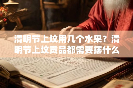 清明节上坟用几个水果？清明节上坟贡品都需要摆什么？