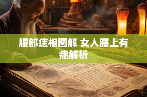腰部痣相图解 女人腰上有痣解析