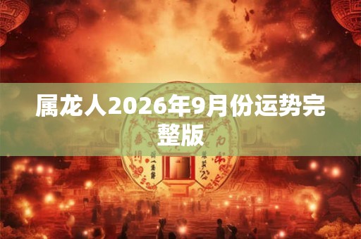 属龙人2026年9月份运势完整版