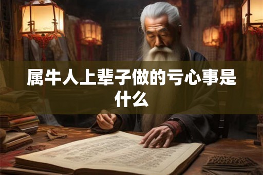 属牛人上辈子做的亏心事是什么