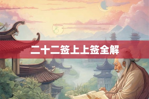 二十二签上上签全解