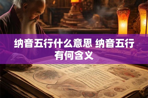 纳音五行什么意思 纳音五行有何含义