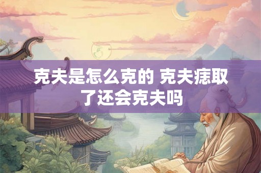 克夫是怎么克的 克夫痣取了还会克夫吗