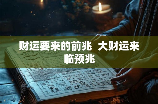 财运要来的前兆  大财运来临预兆