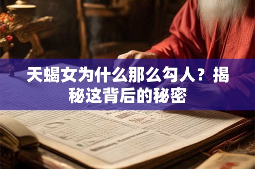 天蝎女为什么那么勾人？揭秘这背后的秘密