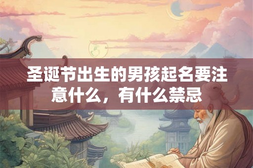 圣诞节出生的男孩起名要注意什么，有什么禁忌