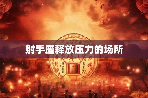 射手座释放压力的场所