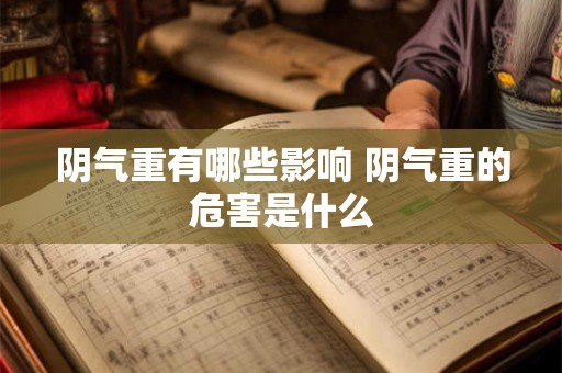 阴气重有哪些影响 阴气重的危害是什么