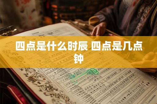 四点是什么时辰 四点是几点钟