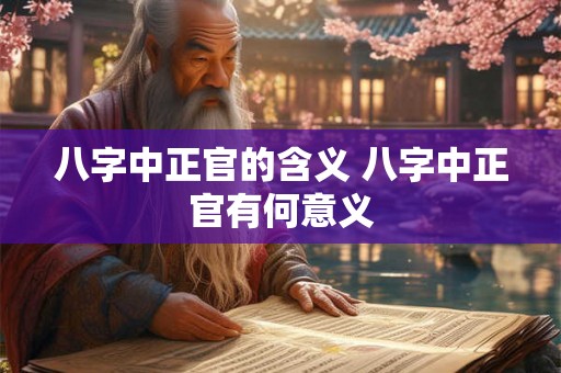 八字中正官的含义 八字中正官有何意义