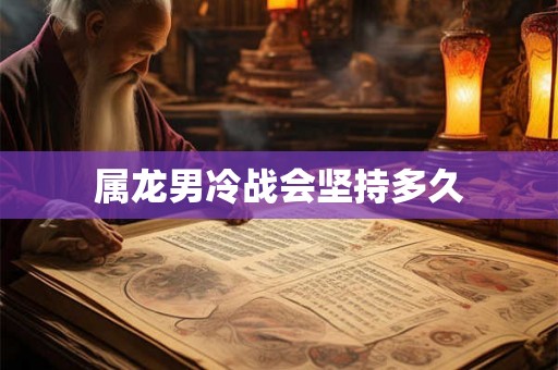 属龙男冷战会坚持多久