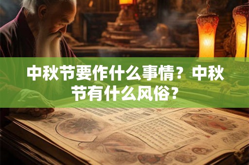 中秋节要作什么事情？中秋节有什么风俗？