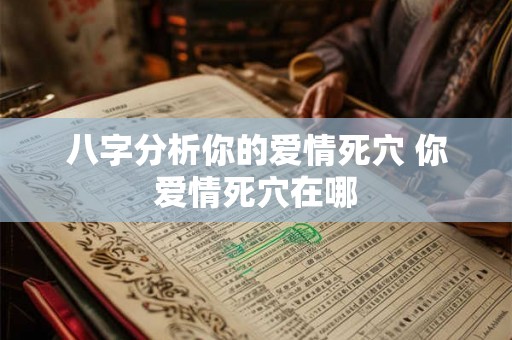 八字分析你的爱情死穴 你爱情死穴在哪