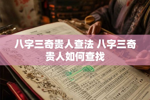 八字三奇贵人查法 八字三奇贵人如何查找