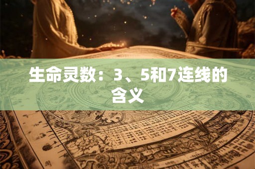 生命灵数：3、5和7连线的含义