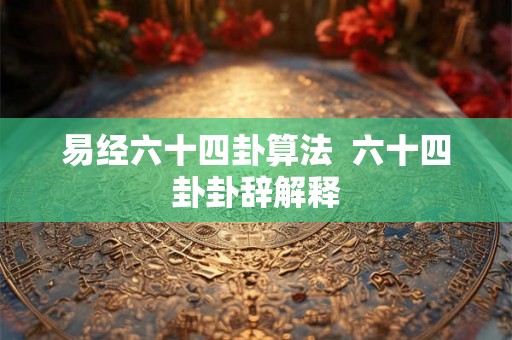 易经六十四卦算法  六十四卦卦辞解释