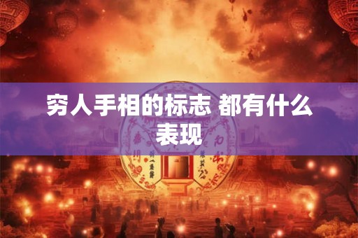 穷人手相的标志 都有什么表现