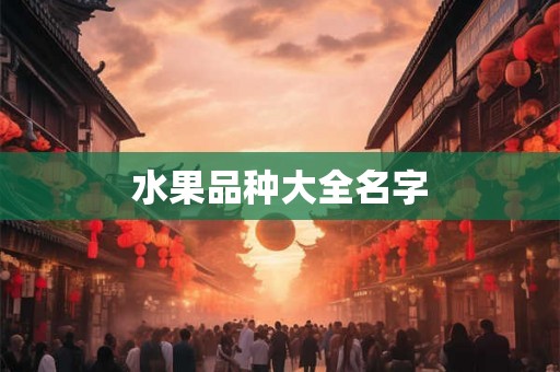 水果品种大全名字
