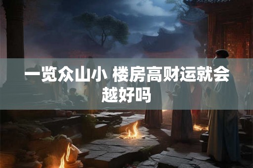 一览众山小 楼房高财运就会越好吗