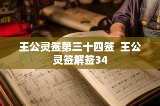 王公灵签第三十四签 王公灵签解签34 王公灵签第三十四签 王公灵签解签34