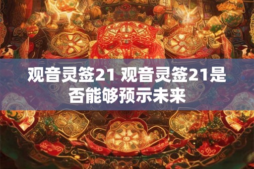 观音灵签21 观音灵签21是否能够预示未来