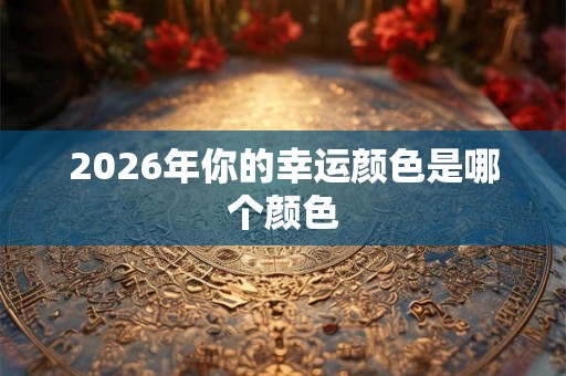 2026年你的幸运颜色是哪个颜色