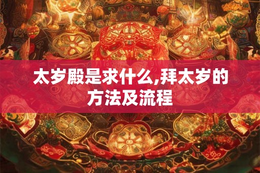 太岁殿是求什么,拜太岁的方法及流程