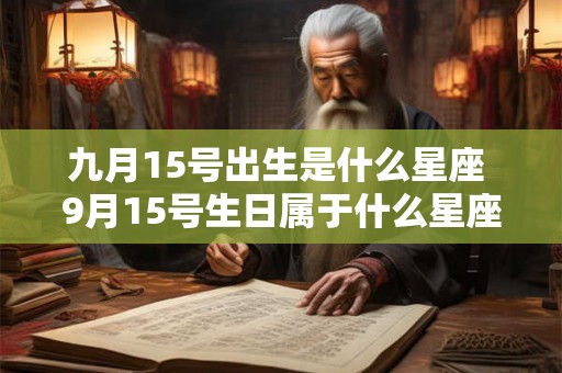 九月15号出生是什么星座 9月15号生日属于什么星座