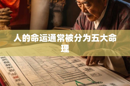人的命运通常被分为五大命理