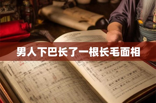 男人下巴长了一根长毛面相