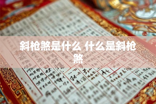 斜枪煞是什么 什么是斜枪煞