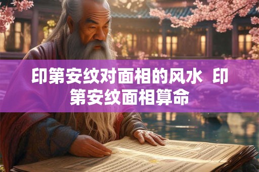 印第安纹对面相的风水  印第安纹面相算命