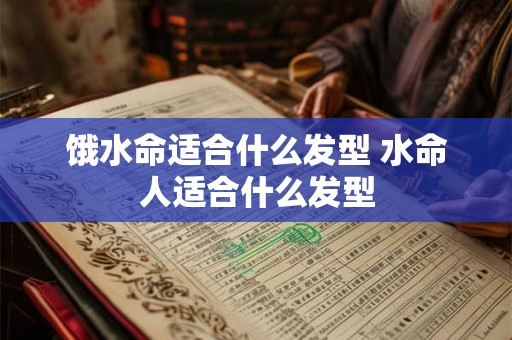 饿水命适合什么发型 水命人适合什么发型