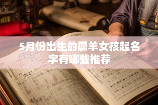 5月份出生的属羊女孩起名字有哪些推荐