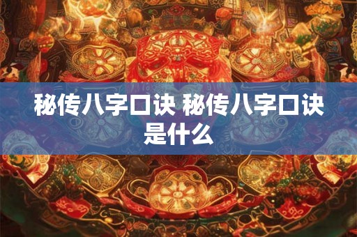 秘传八字口诀 秘传八字口诀是什么