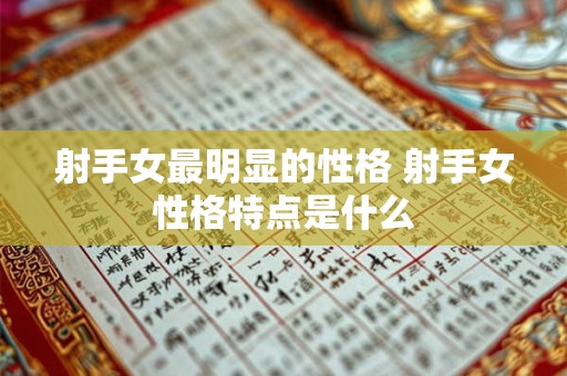 射手女最明显的性格 射手女性格特点是什么