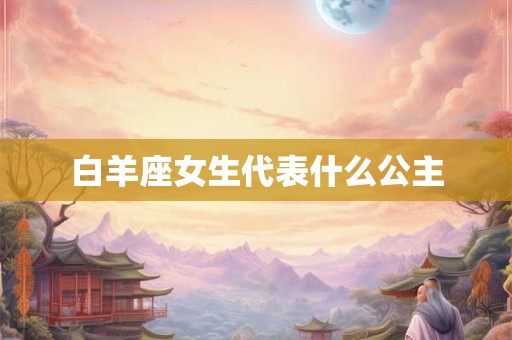 白羊座女生代表什么公主