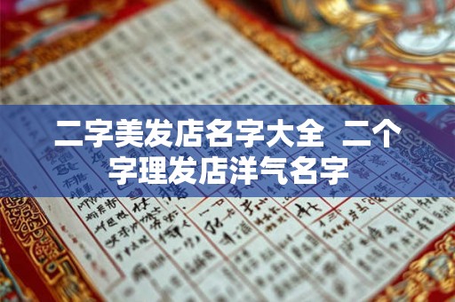 二字美发店名字大全  二个字理发店洋气名字