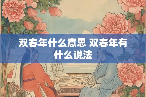 双春年什么意思 双春年有什么说法